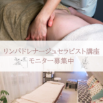 薬院リンパドレナージュセラピスト募集