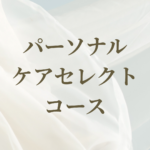 パーソナルセレクトコース