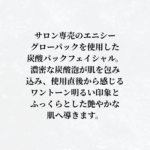 エニシーグローパックフェイシャル