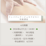 リンパドレナージュセラピスト体験講座