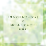 リンパマッサージとポールシェリーの違い